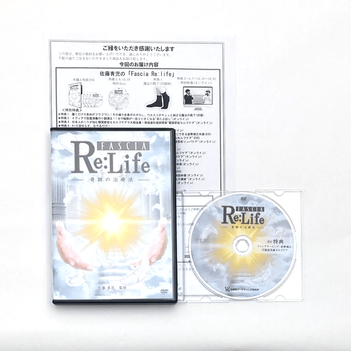 大きな取引 奇跡の治療法】佐藤青児 Re:Life FASCIA 整体DVD 治療院 手技DVD 民間療法