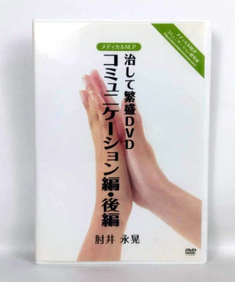 CATEGORY メディカル NLPコミュニケーション研究所 | 手技DVD CATEGORY メディカル NLPコミュニケーション研究所 | 手技DVD