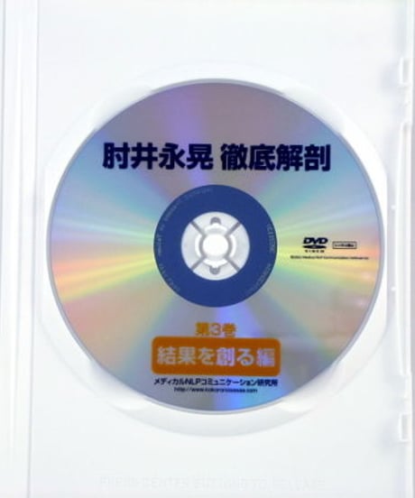 徹底解剖DVD 第3巻 「結果を創る編」　肘井永晃