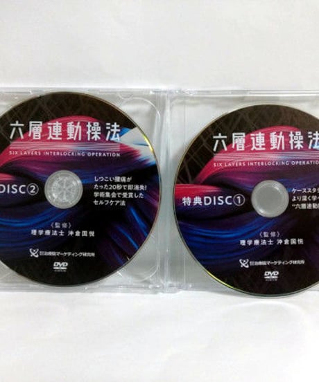 【六層連動操法】沖倉国悦 整体 手技DVD 治療院マーケティング研究所