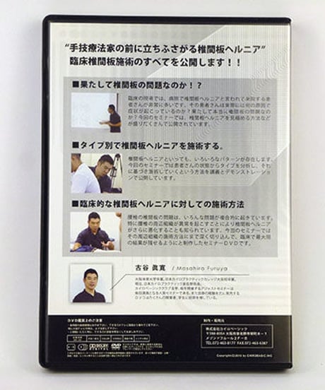 クリニカル椎間板テクニック　セミナーDVD　古谷眞寛