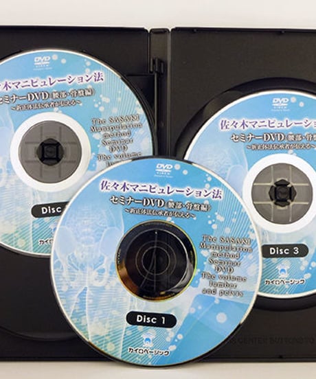 【佐々木マニピュレーション法セミナー 腰部・骨盤編】佐々木繁光　整体 手技DVD カイロベーシック