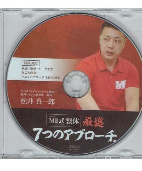 【松井真一郎のMB式整体 厳選７つのアプローチ】松井真一郎 整体 手技DVD 治療院マーケティング研究所