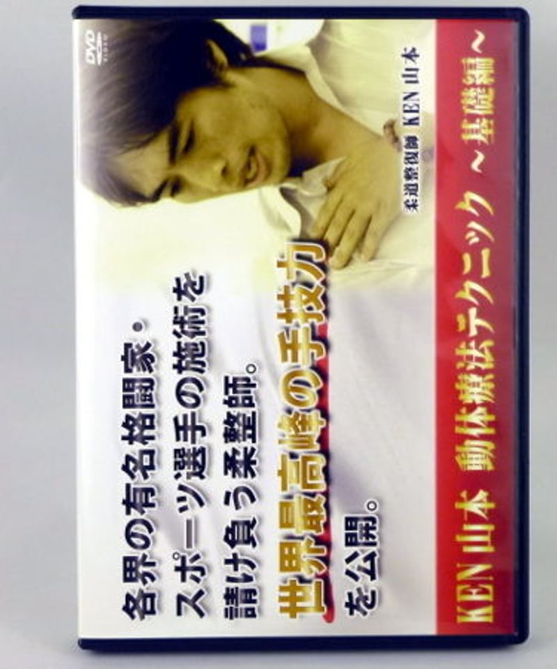 ken yamamoto 動体療法テクニック 基礎編 DVD - その他 ken yamamoto 動体療法テクニック 基礎編 DVD - その他