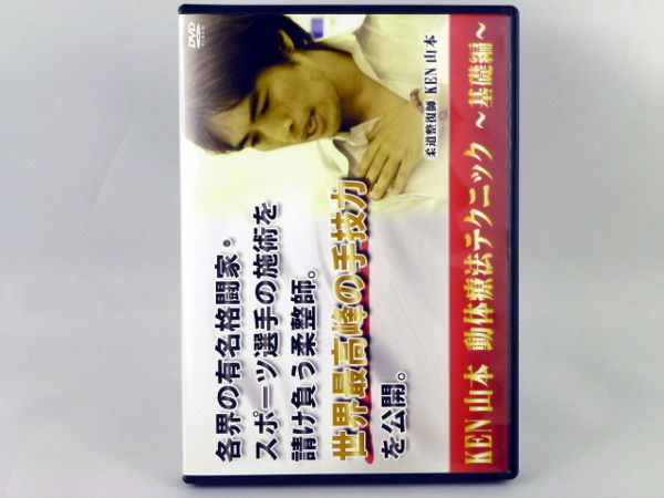 Ken山本 動体療法テクニック 基礎編 Ken Yamamoto | 手技DVD Ken山本 動体療法テクニック 基礎編 Ken Yamamoto | 手技DVD