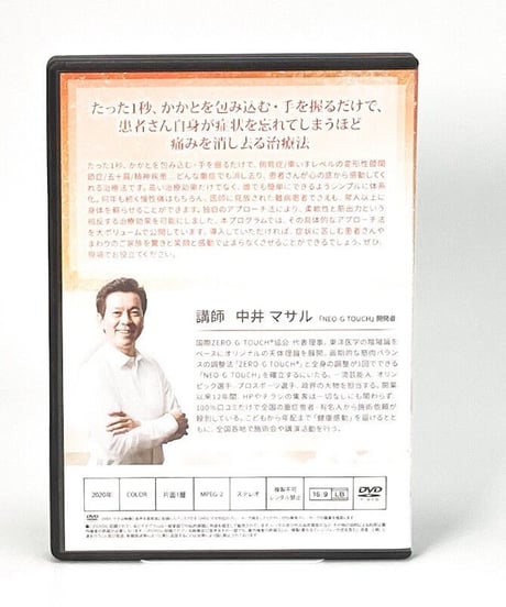 【NEO-G TOUCH】 中井マサル　整体DVD　手技DVD　治療院マーケティング研究所