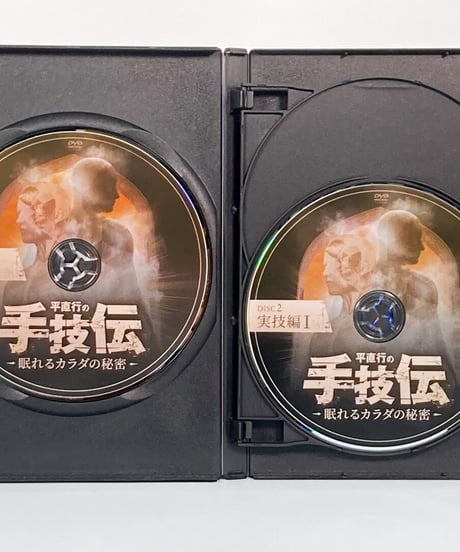【手技伝 眠れるカラダの秘密】平直行 整体 手技 DVD 治療院マーケティング研究所