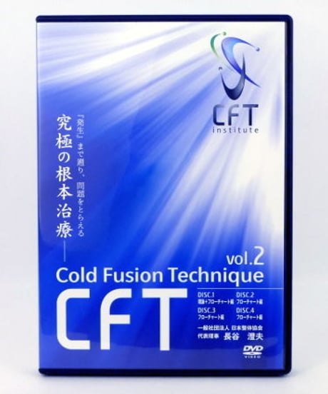 長谷澄夫のCFT VOL.2　長谷澄夫