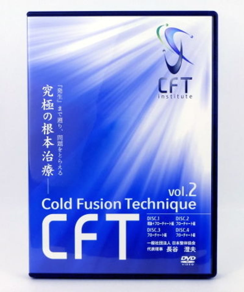 長谷澄夫のCFT VOL.2 長谷澄夫 | 手技DVDドット・コム