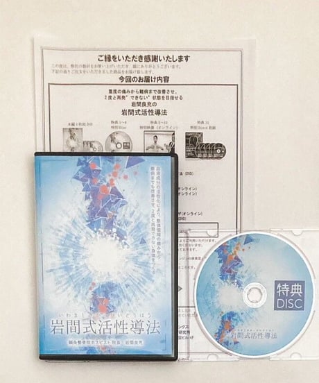 岩間式活性導法　岩間良充