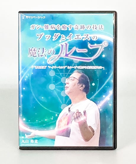 【ブッダとイエスの魔法のループ】丸山修寛 整体手技DVD カイロベーシック