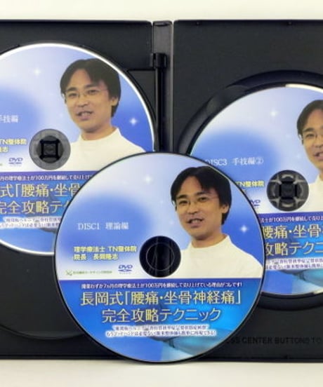 長岡式「腰痛・坐骨神経痛」完全政略テクニック　長岡隆志　DVD