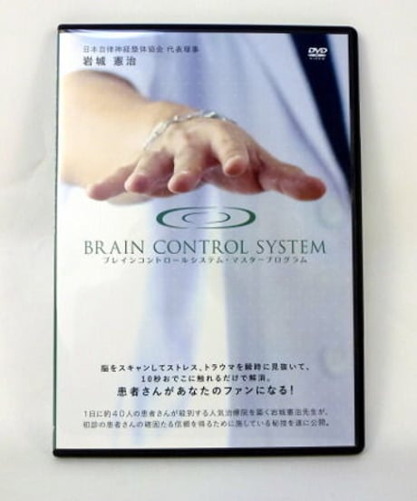購入者限定【BRAIN CONTROL SYSTEM ブレインコントロールシステム・マスタープログラム】岩城憲治 整体 手技DVD 治療院マーケティング研究所