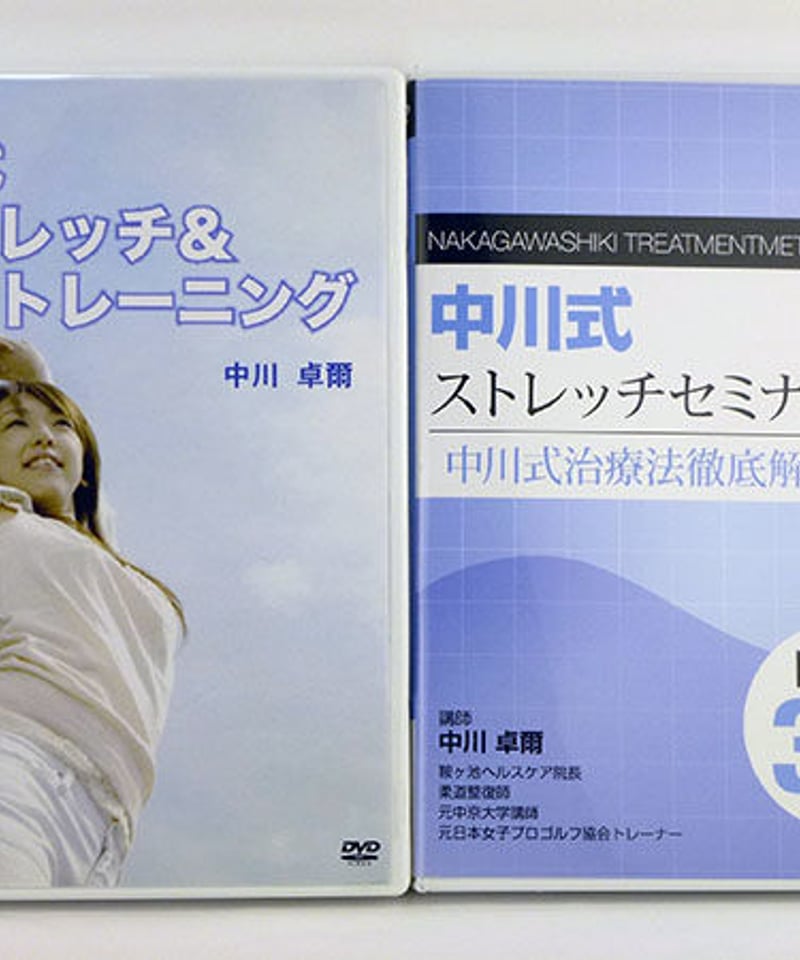 中川式ストレッチセミナー 中川式ストレッチ＆トレーニング 中川