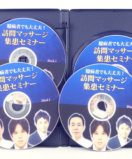 臆病者でも大丈夫！訪問マッサージ集患セミナー　藤井宏和