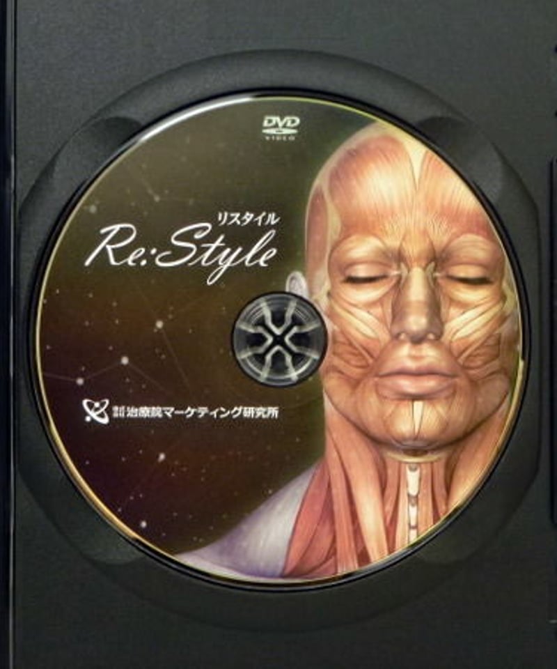 購入者限定 Re:Style リスタイル 整体DVD 手技DVD 美容整体 田中裕樹 