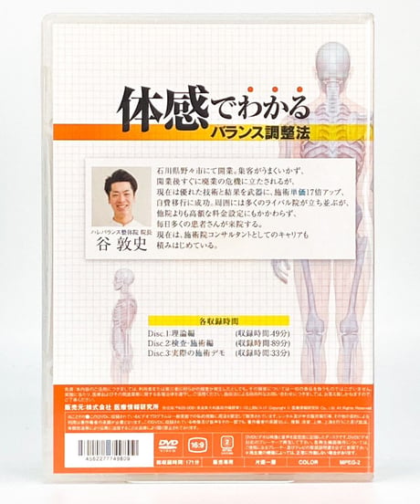 【体感でわかるバランス調整法】 谷敦史 手技DVD 整体DVD 医療情報研究所