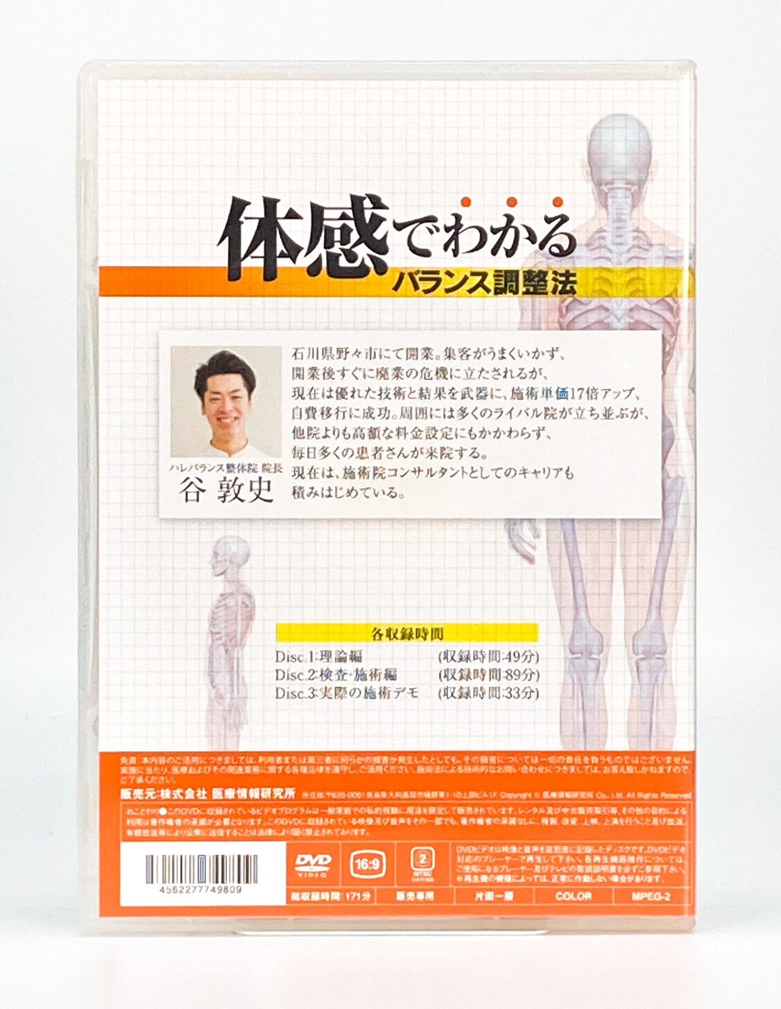 【体感でわかるバランス調整法】 谷敦史 手技DVD 整体DVD 医療情報研究所 | 手技DVD 【体感でわかるバランス調整法】 谷敦史 手技DVD 整体DVD 医療情報研究所 | 手技DVD