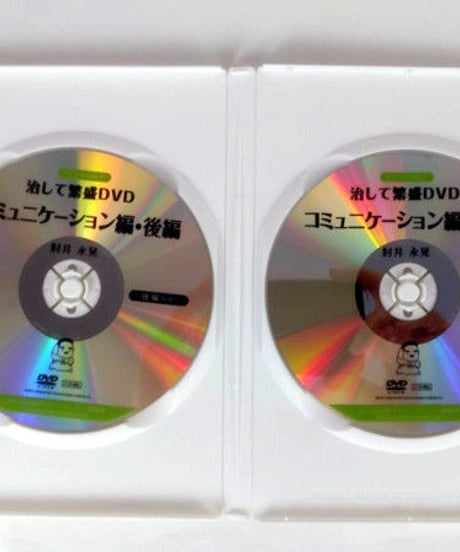 【治して繁盛DVD コミュニケーション編・後編】肘井博行 整体 手技DVD メディカルNLP