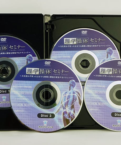 【理学操体セミナー 力を使わず座ったままでも瞬間に腰痛を解放するテクニック】加藤廣直 整体 手技DVD カイロベーシック