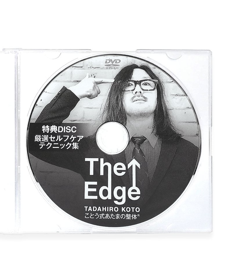 ことう式あたまの整体 The Edge】古藤格啓 手技DVD 整体DVD 治療院 