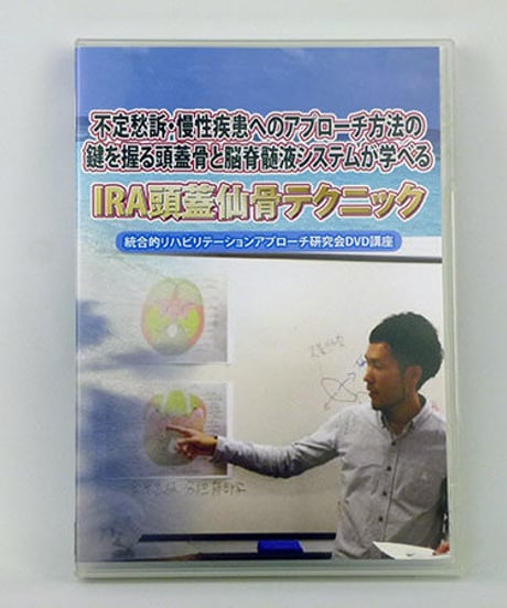 IRA頭蓋仙骨テクニック（統合的リハビリテーションアプローチ研究会DVD講座）　仲村ケイ