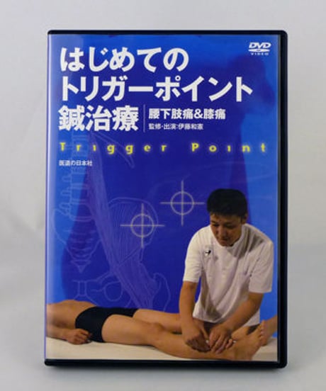はじめてのトリガーポイント鍼治療　腰下肢痛＆膝痛　伊藤和憲