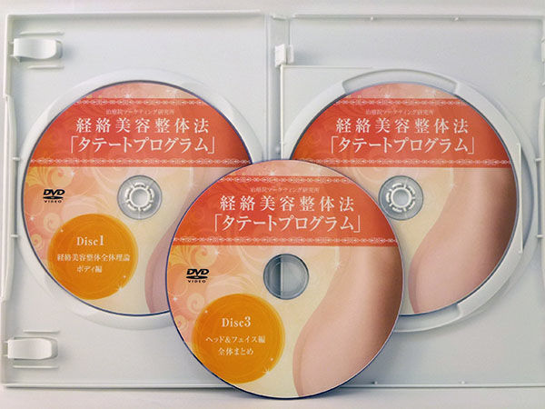 経絡美容整体法 タテートプログラム　小野寺朋美 経絡美容整体法 タテートプログラム 小野寺朋美 手技DVD 整体DVD 治療