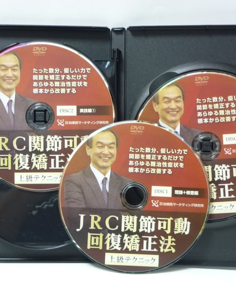 JRC　関節可動回復矯正法　上級テクニック　田代富夫