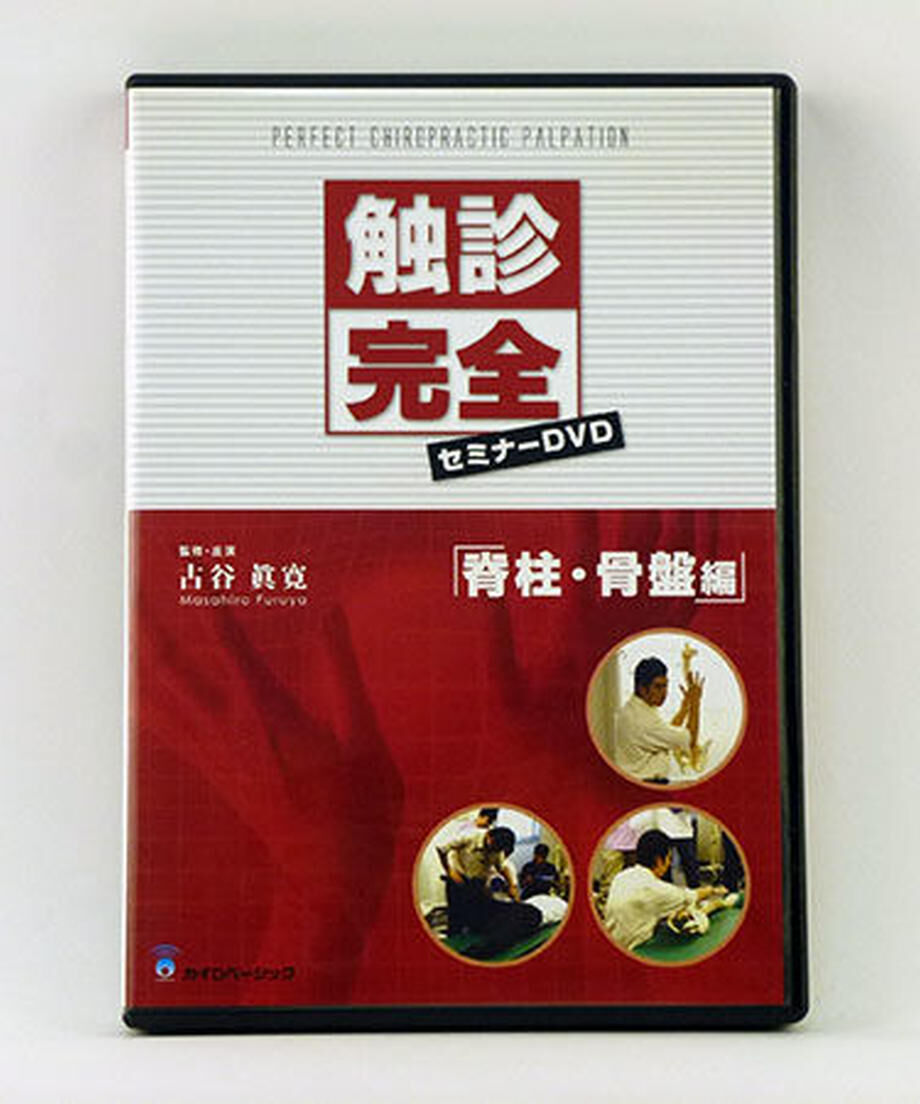 触診完全セミナー 脊柱・骨盤編】古谷眞寛 整体 手技DVD カイロ 