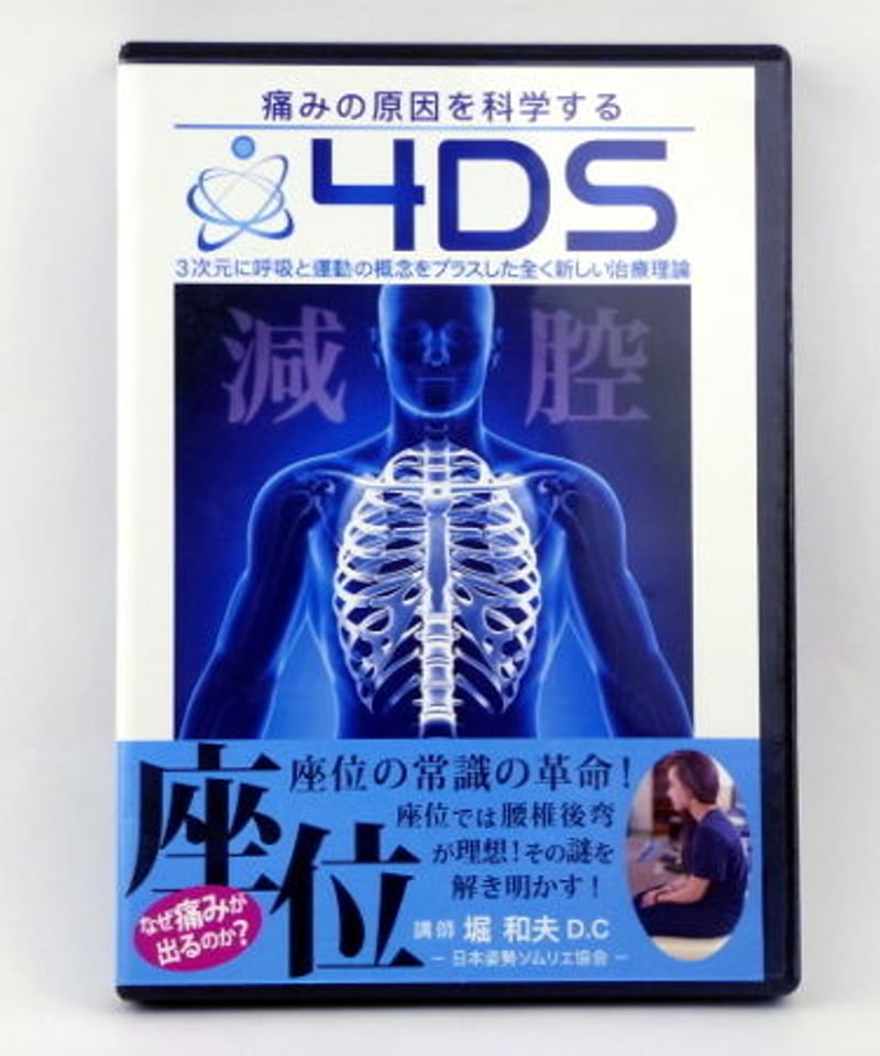 4DS 座位革命 DVD 堀和夫 | 手技DVDドット・コム