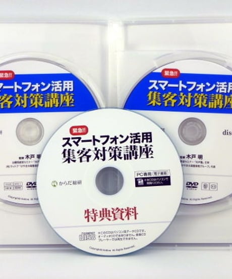 緊急！！　スマートフォン活用　集客対策講座　木戸明