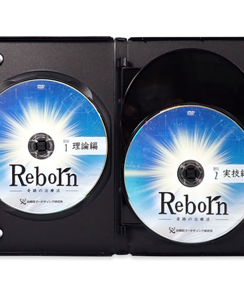 Reborn 奇跡の治療法】 佐藤青児 整体DVD 手技DVD 治療院