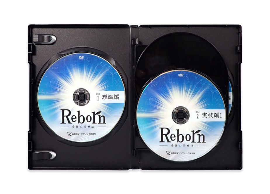 Ｒeborn 奇跡の治療法 DVDセット 佐藤青児監修 新品未使用 - ボディケア