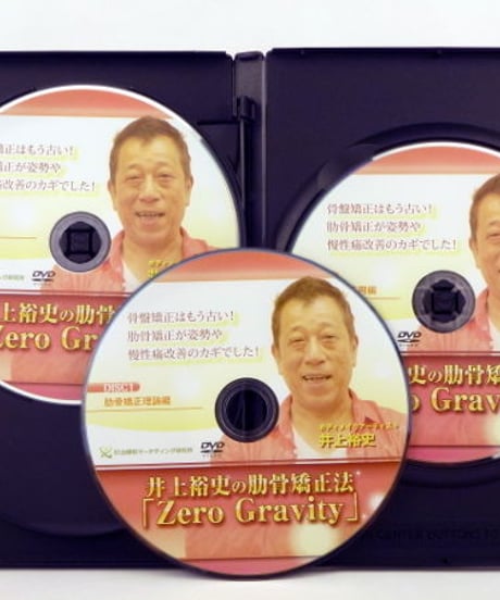 【井上裕史の肋骨矯正法 Zero Gravity】井上裕史 整体 手技DVD 治療院マーケティング研究所