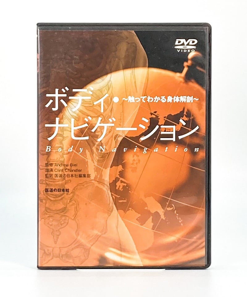 ボディナビゲーション DVD DVD『ボディ・ナビゲーション』 医道の日本社 Amazon.co.jp: [改訂第6