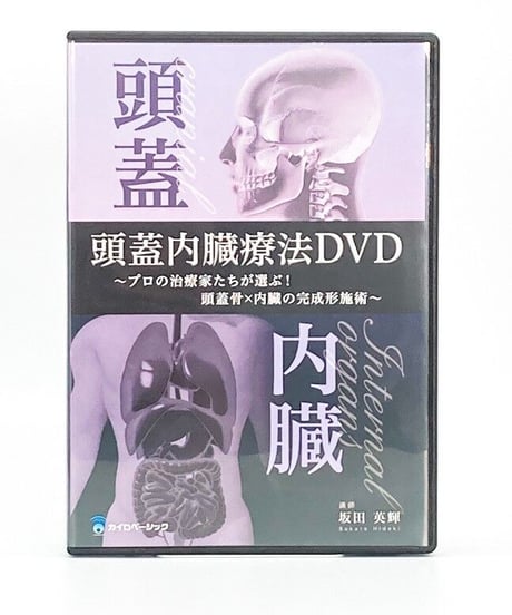 【頭蓋内臓療法DVD プロの治療家たちが選ぶ！頭蓋骨×内臓の完成形】坂田英輝 整体 手技DVD カイロベーシック