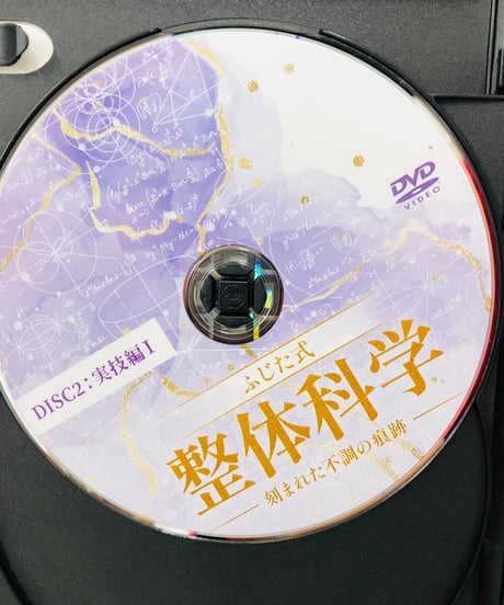 【ふじた式 整体科学ー刻まれた不調の痕跡ー】　藤田紫乃 整体 手技DVD 治療院マーケティング