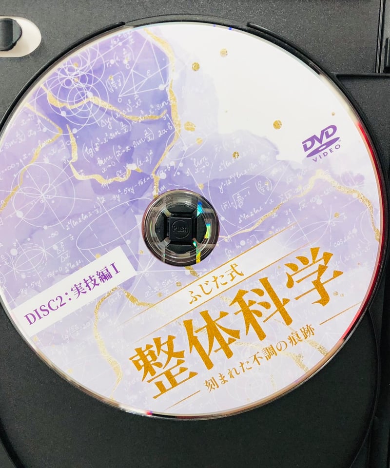 ふじた式整体科学 刻まれた不調の痕跡 ふじた式 整体科学ー刻まれた不調の痕跡ー】 藤田紫乃 整体 手技