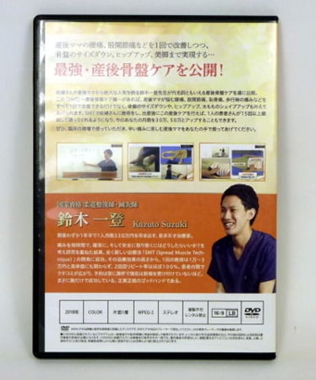 購入者限定　鈴木一登のSMTマスタープログラム　～産後骨盤ケア編～　DVD　治療院マーケティング研究所