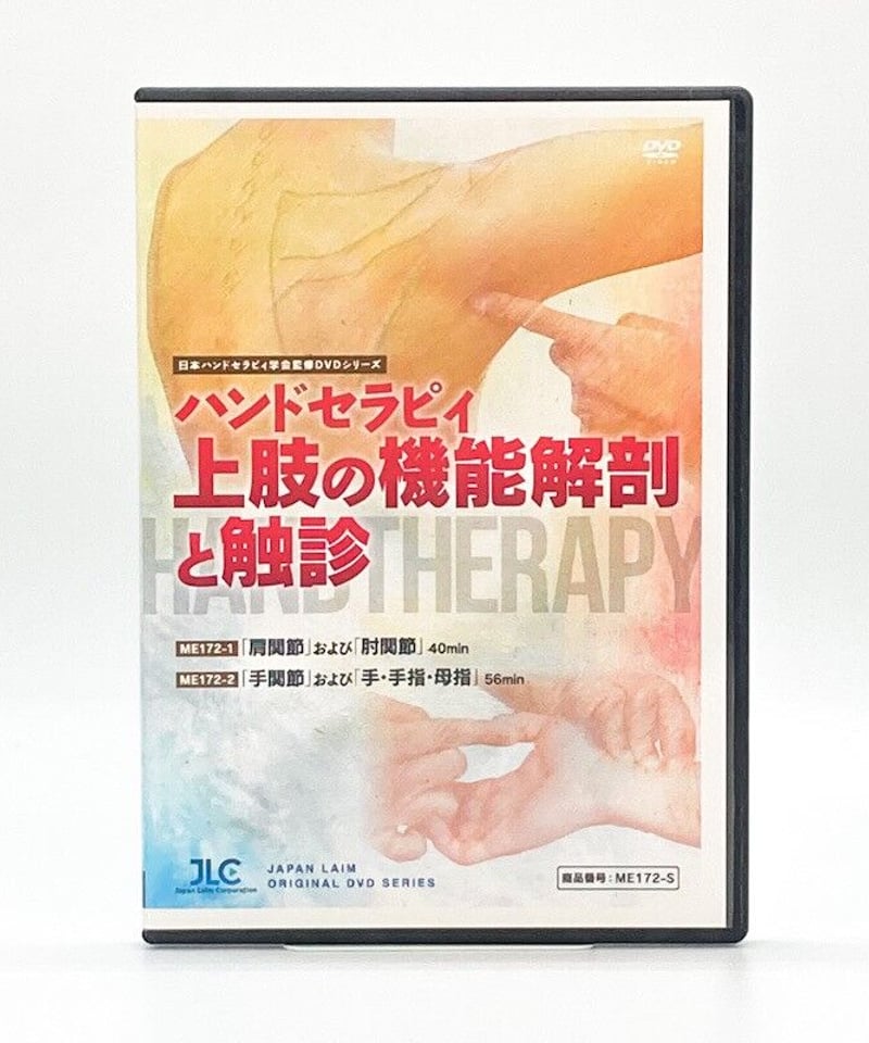 ハンドセラピィ 上肢の機能解剖と触診 実技・監修：大山峰生 OTR 