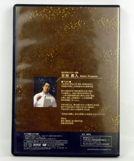 臨床整体セミナーDVD ～次世代の整体学～ 腹部操法編 宮川眞人