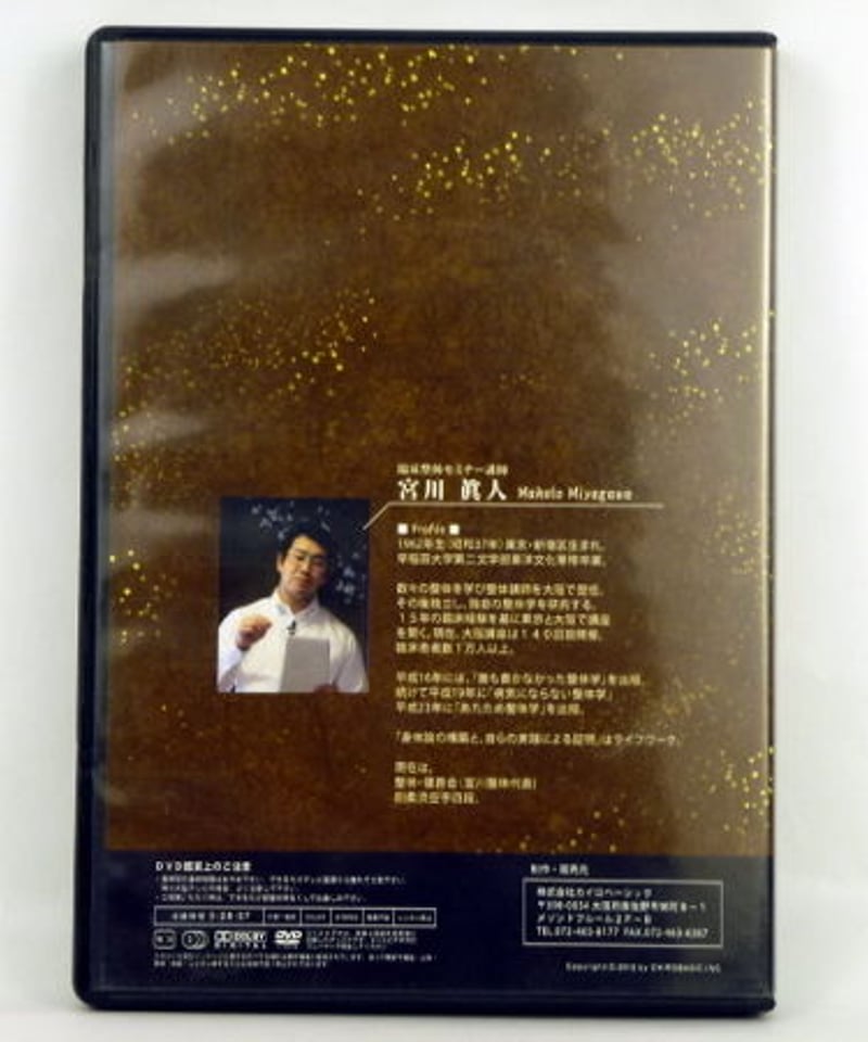 臨床整体セミナーDVD ~次世代の整体学~ 腹部操法編 宮川眞人 臨床整体セミナーDVD ~次世代の整体学~ 腹部操法編 宮川眞人