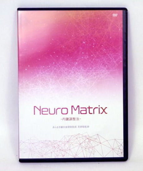 購入者限定【Neuro Matrix 内臓調整法】荒蒔聡 整体 手技DVD 治療院マーケティング研究所
