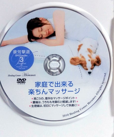 ヒーリングセンターヘルメス　疲労撃退DVD　片平悦子