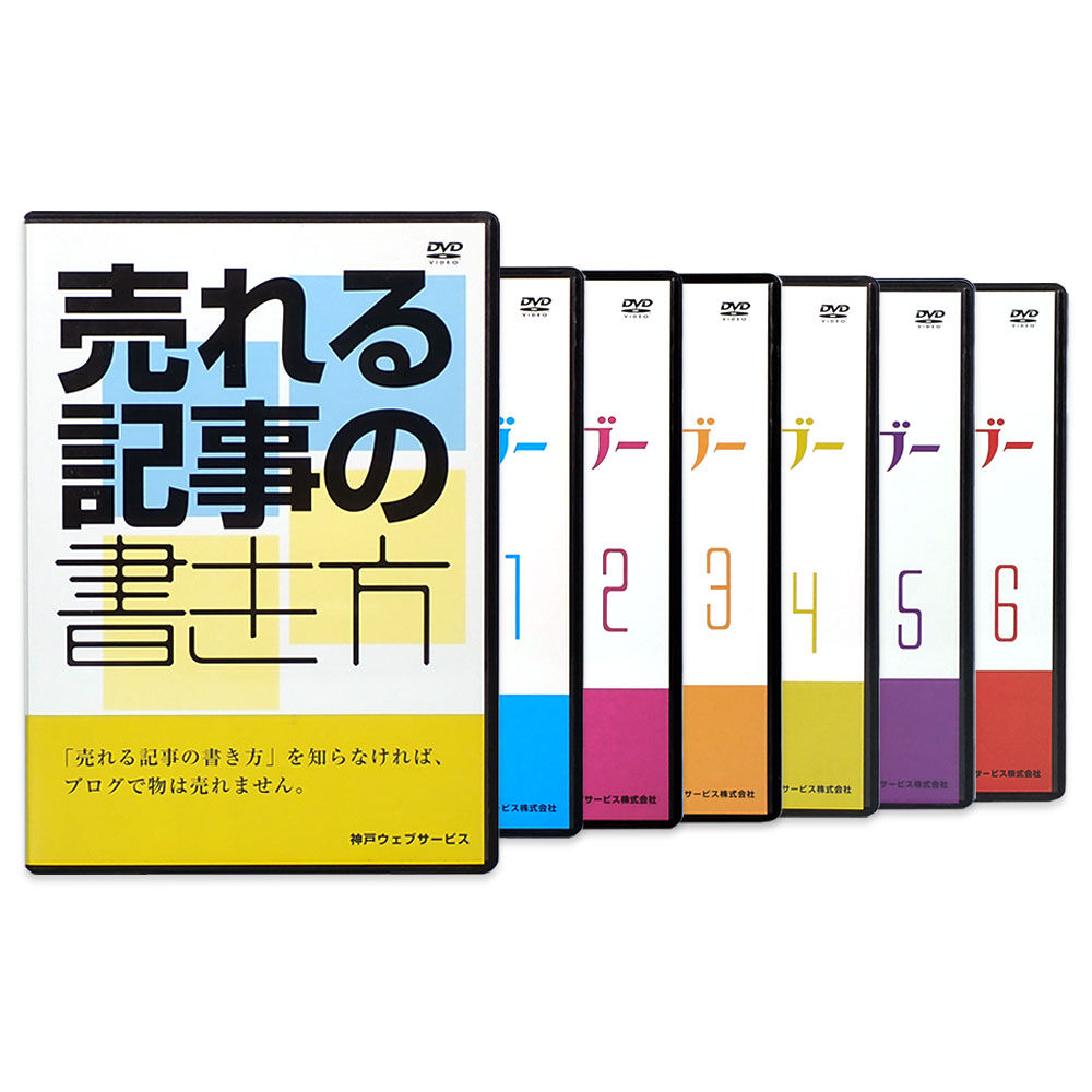 パワーブロガー養成講座 DVD 7巻 セット 神戸ウェブサービス | 手技DVD