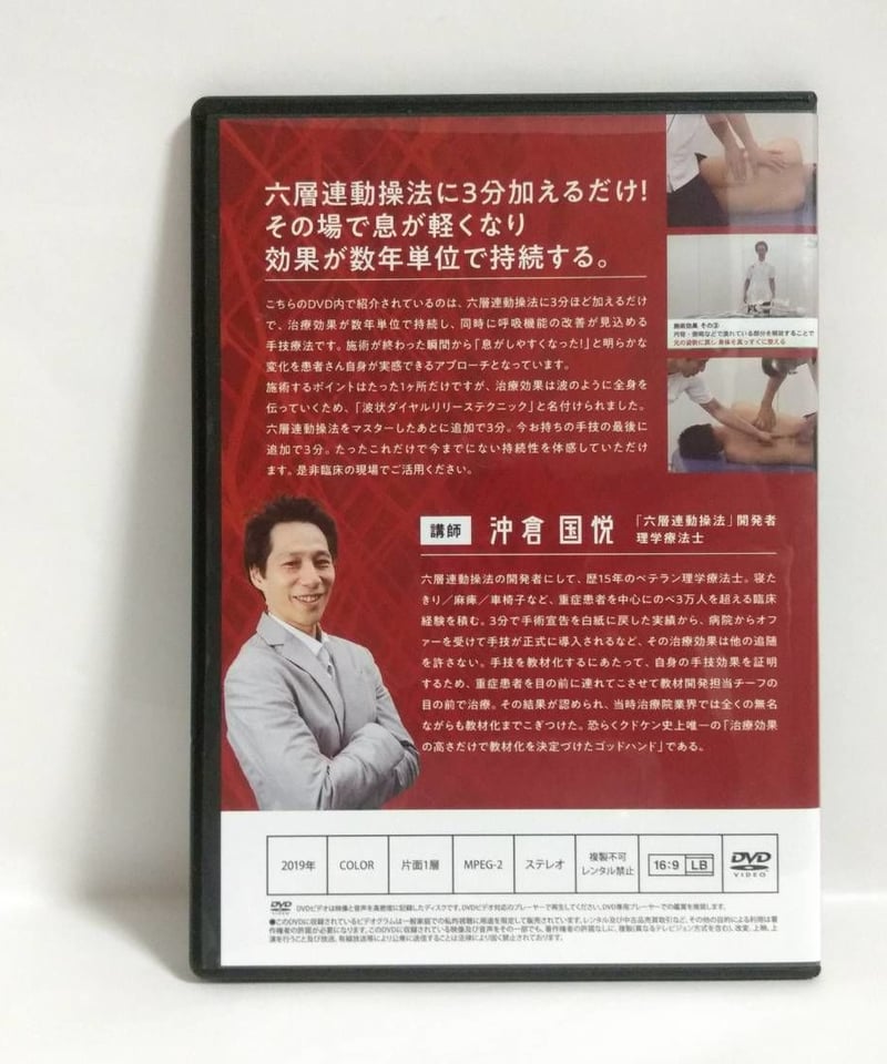 購入者限定DVD【六層連動操法 Completed 頭蓋リリーステクニック】 六層連動操法 Basic Package ベーシックパッケージ】沖倉国悦 整体DVD