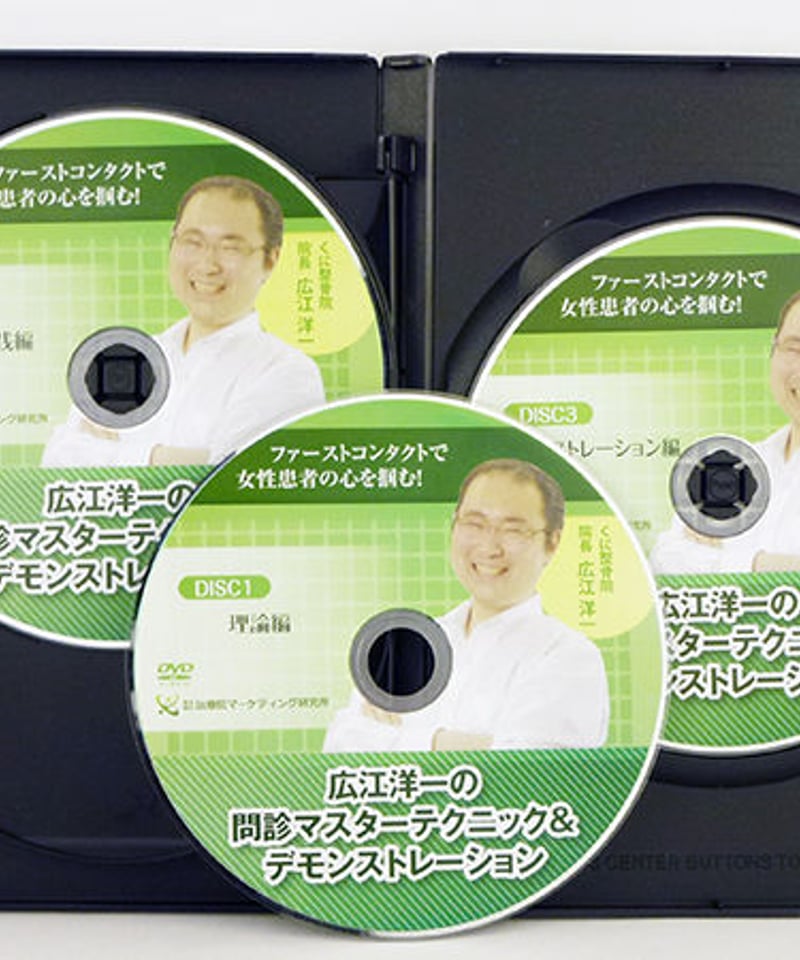広江洋一の問診マスターテクニック＆デモンストレーション】 広江洋一 