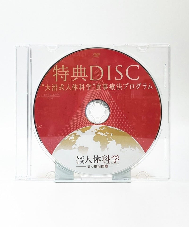 整体DVD【大沼式人体科学 真の根治療法】【超重症特化型テクニック】大沼四廊