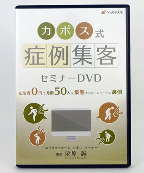 カポス式 症例集客セミナー DVD